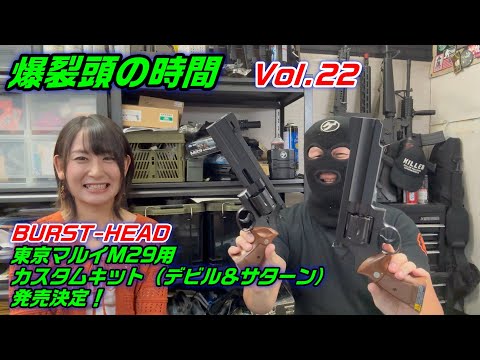 2025 爆裂頭の時間 Vol,22 東京マルイM29 6.5in専用 DEVIL&SATANカスタムキット紹介!