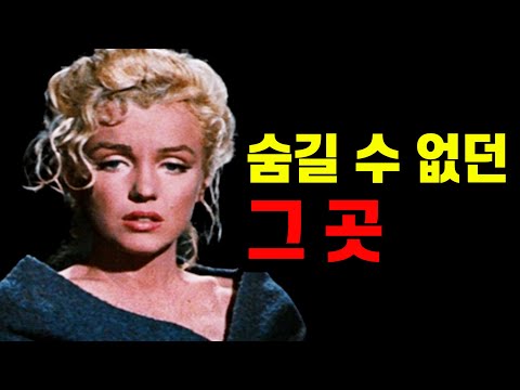 3번이나 이혼하게 만든 마릴린 먼로의 특별한 신체. 남편들만 알 수 있었던 비밀