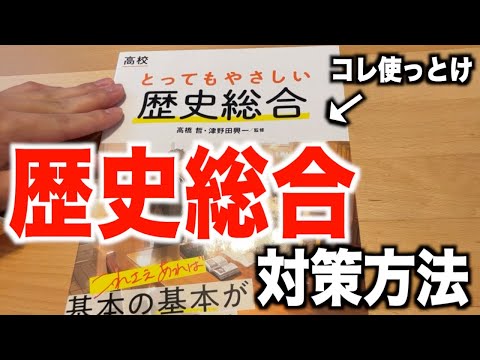 【12月】歴史総合の対策はコレ使っとけ