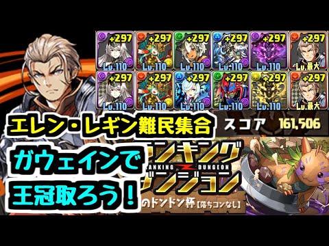 【パズドラ】秋のドンドン杯 エレン・レギン持ってない人必見！！ 無課金適正リーダーガウェインで王冠取ろう！  ランキングダンジョン