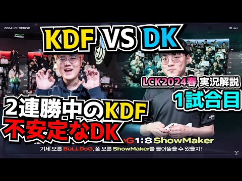 ADC変えてから無敗KDF! -  DK vs KDF 1試合目 - LCK SPRING2024実況解説