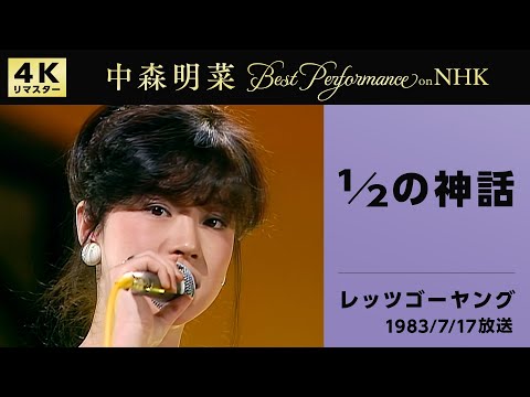 【公式】中森明菜 1/2の神話 (NHKレッツゴーヤング, 1983/7/17) [4K] AKINA NAKAMORI /1/2 No Shinwa (NHK Let's Go Young)
