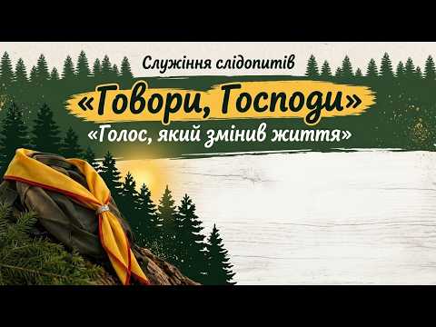 Говори, Господи або Голос, який змінив життя / Віталій Нероба