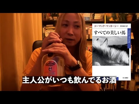 ウィスキーとアメリカ文学。コーマック・マッカーシーの作品について（切り抜き）