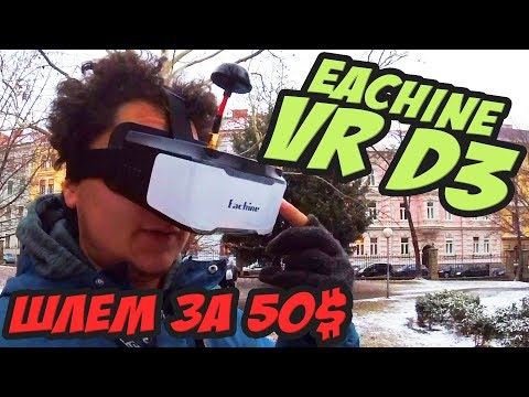 ☀ Лучший бюджетный шлем для FPV. За 50$ - конкурентов нет! [Eachine VR D3] - UC29J5CXmsnqX7JPAzlU9yCQ