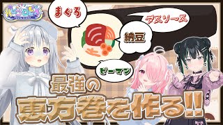 【節分企画】最強の恵方巻を作る!!【 #パレプロEX 】