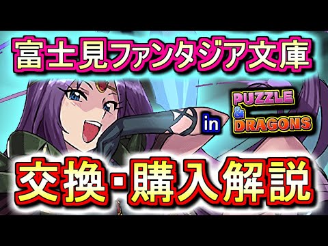 【迷っている方へ】富士見ファンタジア文庫レジェンドコラボガチャキャラの交換・購入は必要か、徹底解説します。【パズドラ】