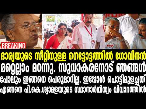 ഭാര്യയുടെ സീറ്റിനുള്ള നെട്ടോട്ടത്തില്‍ ഗോവിന്ദന്‍ മറ്റെല്ലാം മറന്നു.