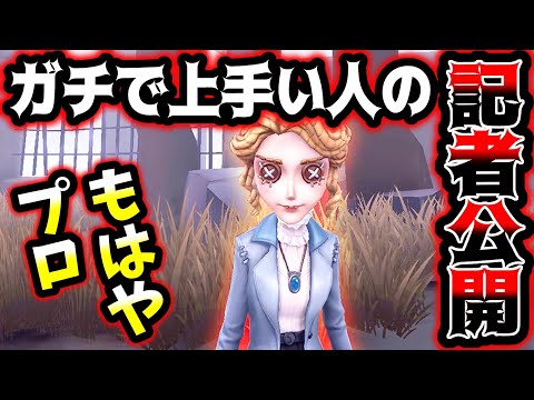 【第五人格】本当に上手すぎる記者のプレイ公開します【identityV】【アイデンティティV】