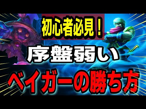 序盤弱いベイガーの勝ち方 vsベイガー【LOL】