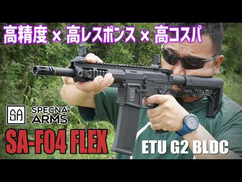 Specna Arms SA-F04FLEX ETU G2 BLDC 電動ガンを撃ってみた! エアガンレビュー
