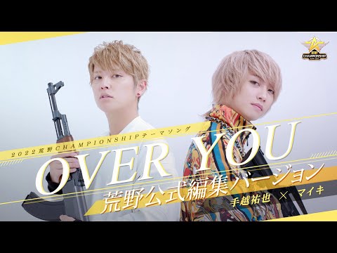 【#荒野行動】手越祐也Ｘマイキ 荒野CHAMP オリジナルテーマソング【OVERYOU】公式編集バージョン