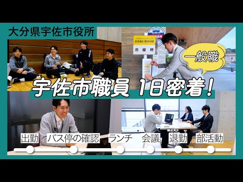 #宇佐市職員募集 職員の1日に密着! Vol.02