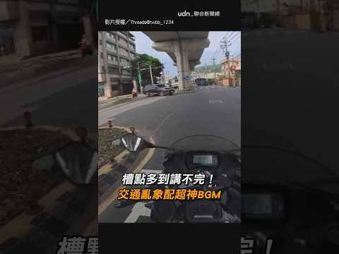 【資訊量過多】槽點多到講不完！ 交通亂象配超神BGM｜交通｜亂象