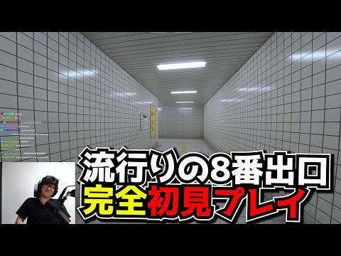 完全初見で8番出口をプレイ