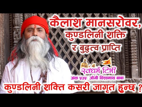 Religion: Ep 535 Jogi Vishwanayh Baba कैलाश मानसरोवर, कुन्डलिनी शक्ति र बुद्धत्व प्राप्ति बारे अनुपम सत्संग