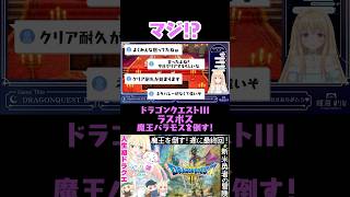 【ネタバレあり】想定外！突如はじまったクリア耐久www #vtuber #ドラクエ #shorts #輝海まりな #ドラゴンクエスト3