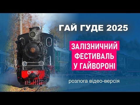 Гай Гуде 2025 у Гайвороні (розлога відео-версія)