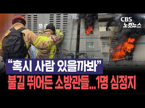 "혹시 사람 있을까봐"…부천 <strong>공장</strong> 불길에도 몸 던진 소방관들