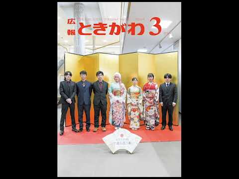 広報ときがわ令和８年３月号（１／３）