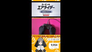 【縛りプレイ】足操作だけでレインボーを目指す #カービィのエアライダー #縦型配信 #short #shorts