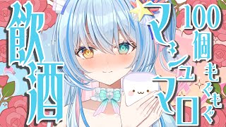 【 Just Chatting / 雑談 】1マシュマロ1飲酒！？飲酒マシュマロ100個モグモグ～💙【 蒼唯みなと / るみぷろ 】