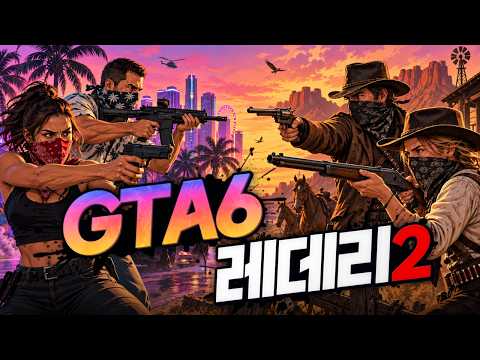 왜 자꾸 GTA6에 레데리2 얘기를 하는가