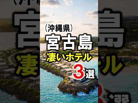 宮古島の旅行観光におすすめリゾートホテル #宮古島 #宮古島旅行 #宮古島観光 #宮古島おすすめホテル #宮古島ホテル #沖縄旅行 #沖縄県 #shorts