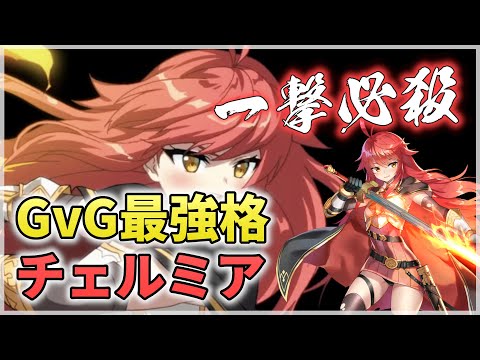 【エピックセブン】ワンパンループ GvG最強格チェルミア【Epic 7】