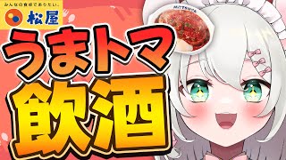 【 超美麗3Dモデル有 飲酒雑談 】松屋のうまトマ、レギュラー化ってマ！？つまみに飲みます！ BAR HANAKIN【 #御酒よい/Vtub