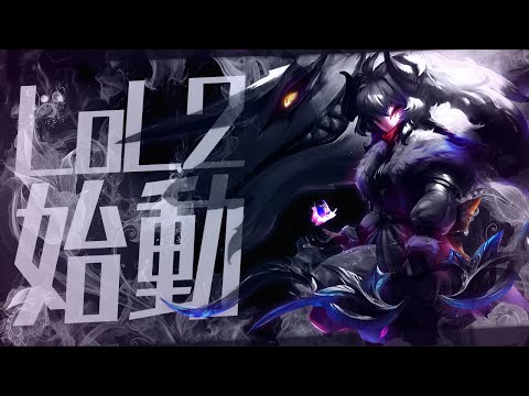 Patch12.10にてLoLに大規模調整！通称”LoL2”、スタート。 [キンドレッドJG/LoL]