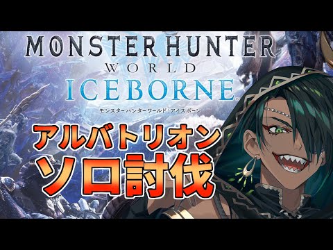 【Monster Hunter World: Iceborne】#8 アルバトリオン ソロ討伐【荒咬オウガ視点】