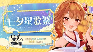 【 #七夕星歌祭 】イベント参加するどー！でキミの願い事はなぁに？【 火乃鳥めら / Vtuber 】