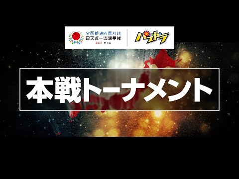 開催告知【本戦】全国都道府県対抗eスポーツ選手権2021 MIE パズドラ部門