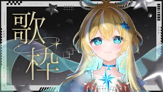 🐥【歌枠/KARAOKE】お昼に1曲いかが？ SINGING STREAM【歌回/KARAOKE/Vsinger 】