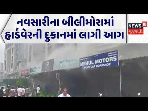 Navsari Fire Incident | નવસારીના બીલીમોરામાં હાર્ડવેરની દુકાનમાં લાગી આગ | Fire Breakout | Fire News