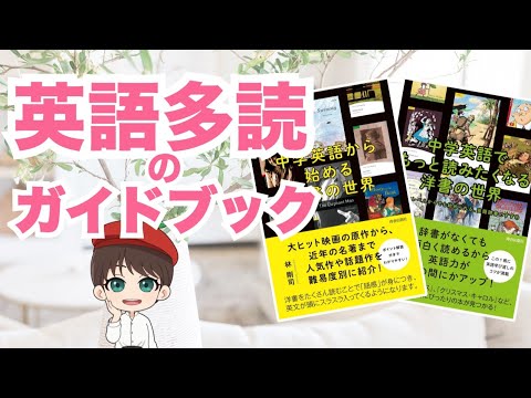 【英語多読のガイドブック!】「中学英語から始める洋書の世界」「中学英語でもっと読みたくなる洋書の世界」