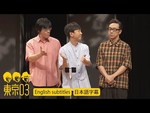 東京03 -「アドリブ」／『第25回東京03単独公演「寄り添って割食って」』より　[English subtitles／日本語 字幕]