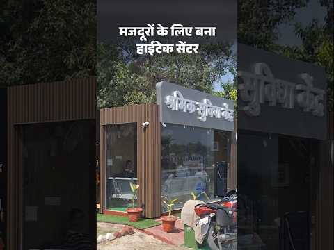 UP Shramik Suvidha Kendra Facilities: यूपी में मजदूरों के लिए मुफ्त में मॉल जैसी सुविधा | Hindi News