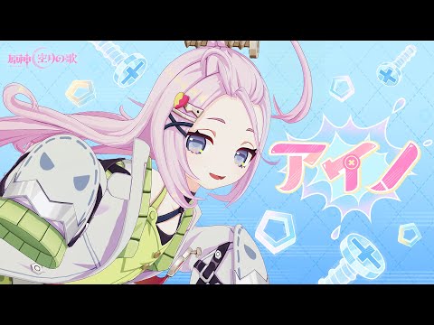 【原神】キャラクタートレーラー アイノ（CV：高森奈津美）「パチパチパチ！大発明家」