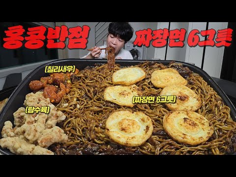 요새 핫하다는 홍콩반점! 저도 간단하게 짜장면 6그릇만 먹어봤습니다🔥