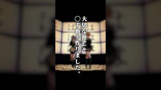 聴くとついループしちゃう"神曲"作りました。【オシカツ？】