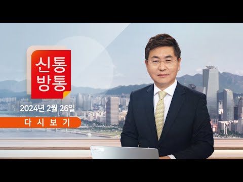 [TVCHOSUN #LIVE] 2월 26일 (월) #신통방통 - 민주당, '친명횡재' 논란 계속