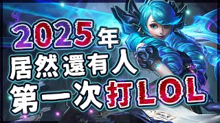 【Restia精華】2025年還有人第一次打LOL?! 主播來英雄聯盟初體驗啦!