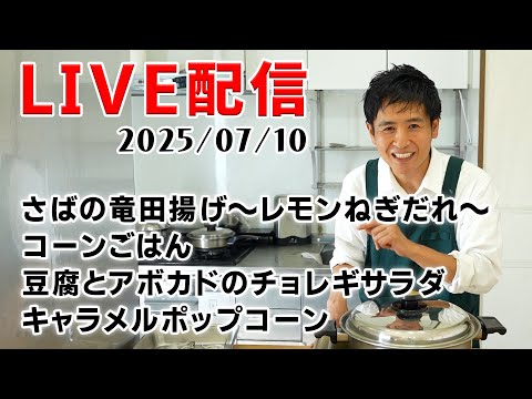 季節のお料理４品作りました‼ 2025.07.10