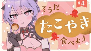 【たこ焼き】謎に開催されるたこ焼き食べ雑談の会🐙【にじさんじ/梢桃音】