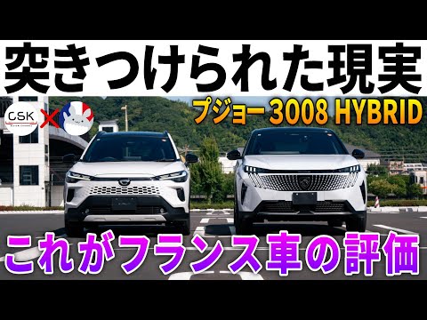 【忖度無用】カローラクロスのライバルSUV『新型プジョー3008』をレクサス専門家がレビュー | @CSKREVIEWCHANNEL さんとコラボ！