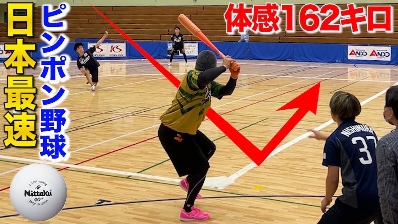 vs日本最速のピンポン野球投手！体感162キロ！