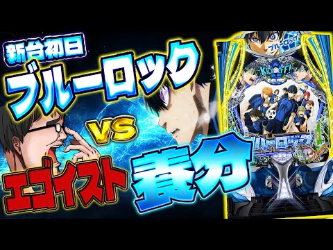ブルーロックがからサー2の後釜になれるか新台初日にチェックしに行った結果【eフィーバーブルーロック】