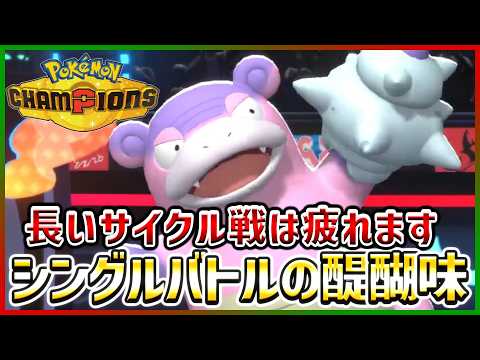 【ポケモン賭博黙示録#8-1】サイクルパみたいなガチャになっちゃったなぁ…【ポケモンチャンピオンズ】